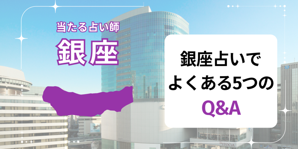 銀座　占い　QA